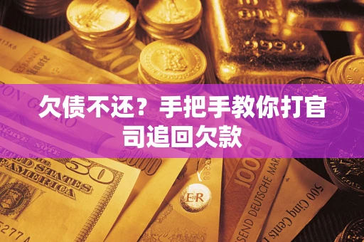 北京欠债不还？手把手教你打官司追回欠款