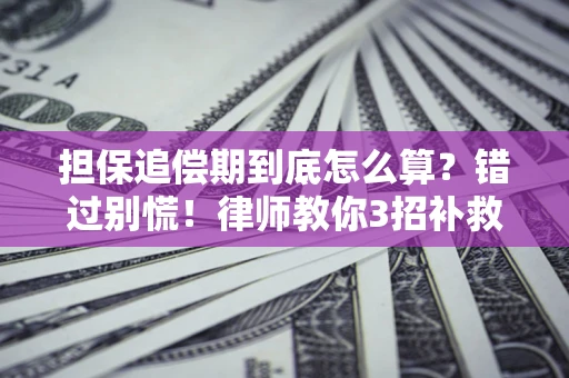 北京担保追偿期到底怎么算？错过别慌！律师教你3招补救