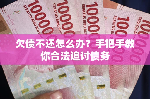北京欠债不还怎么办？手把手教你合法追讨债务