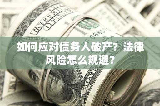 北京如何应对债务人破产？法律风险怎么规避？