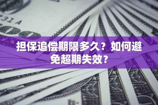 北京担保追偿期限多久?如何避免超期失效? 北京担保追偿期限多久?如何避免超期失效?