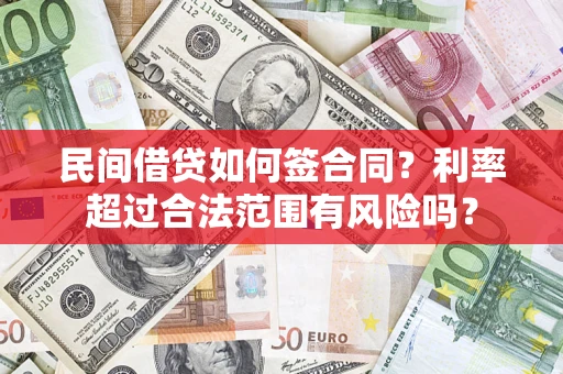 北京民间借贷如何签合同？利率超过合法范围有风险吗？