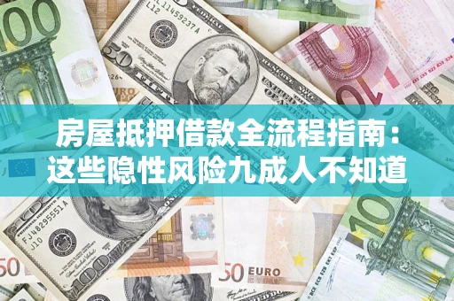 北京房屋抵押借款全流程指南：这些隐性风险九成人不知道