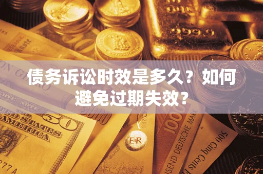 北京债务诉讼时效是多久？如何避免过期失效？