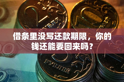 北京借条里没写还款期限，你的钱还能要回来吗？