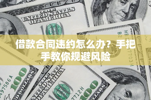 北京借款合同违约怎么办？手把手教你规避风险