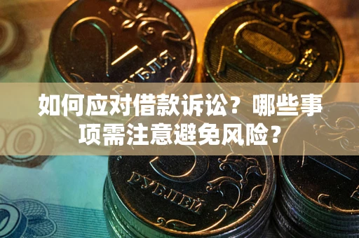 北京如何应对借款诉讼？哪些事项需注意避免风险？