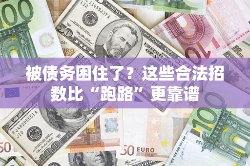 北京被债务困住了？这些合法招数比“跑路”更靠谱
