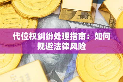北京代位权纠纷处理指南:如何规避法律风险 北京代位权纠纷处理指南:如何规避法律风险