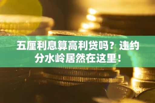 北京五厘利息算高利贷吗？违约分水岭居然在这里！