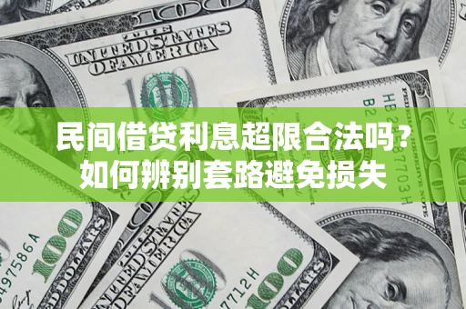 北京民间借贷利息超限合法吗？如何辨别套路避免损失