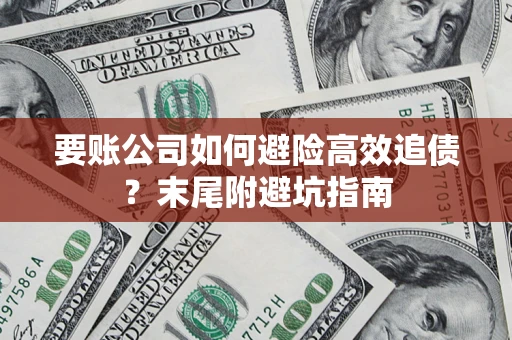 北京要账公司如何避险高效追债？末尾附避坑指南