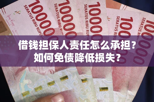 北京借钱担保人责任怎么承担？如何免债降低损失？