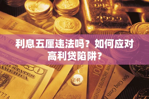 北京利息五厘违法吗？如何应对高利贷陷阱？