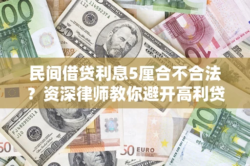 北京民间借贷利息5厘合不合法？资深律师教你避开高利贷陷阱