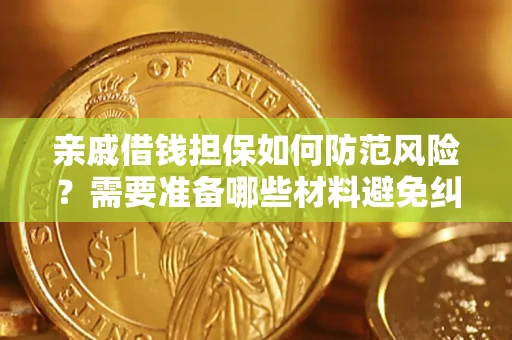 北京亲戚借钱担保如何防范风险？需要准备哪些材料避免纠纷？