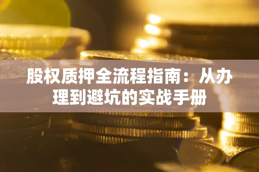 北京股权质押全流程指南：从办理到避坑的实战手册