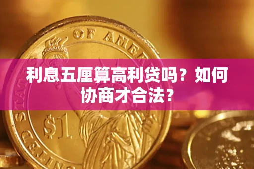北京利息五厘算高利贷吗？如何协商才合法？