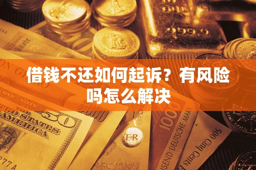 北京借钱不还如何起诉？有风险吗怎么解决