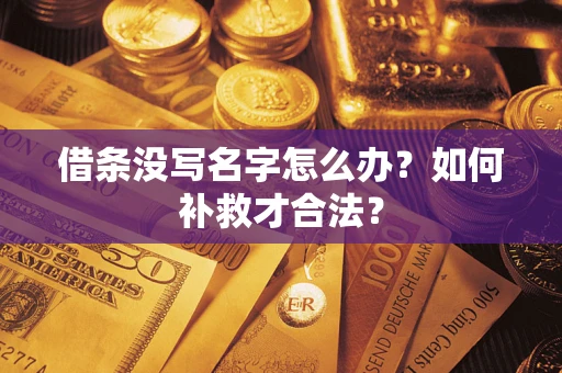 北京借条没写名字怎么办？如何补救才合法？