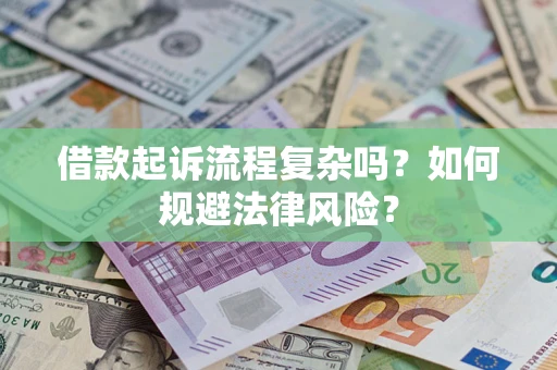 北京借款起诉流程复杂吗？如何规避法律风险？