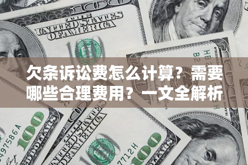 北京欠条诉讼费怎么计算？需要哪些合理费用？一文全解析
