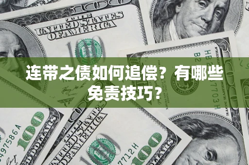 北京连带之债如何追偿？有哪些免责技巧？