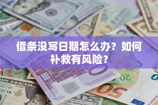 北京借条没写日期怎么办？如何补救有风险？