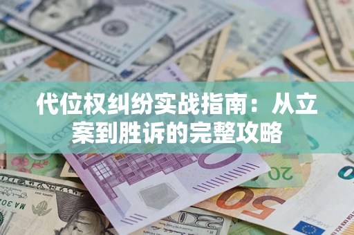 北京代位权纠纷实战指南：从立案到胜诉的完整攻略