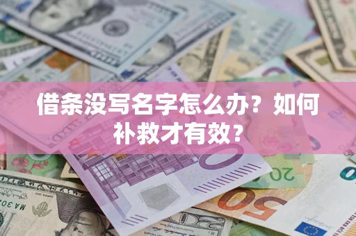北京借条没写名字怎么办？如何补救才有效？