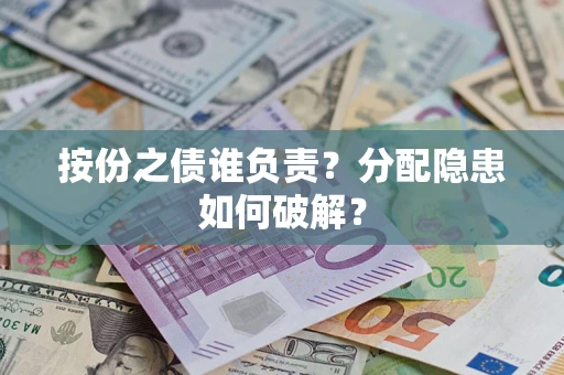 北京按份之债谁负责？分配隐患如何破解？