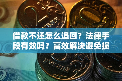 北京借款不还怎么追回？法律手段有效吗？高效解决避免损失