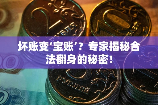 北京坏账变‘宝账’？专家揭秘合法翻身的秘密！