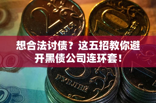 北京想合法讨债？这五招教你避开黑债公司连环套！