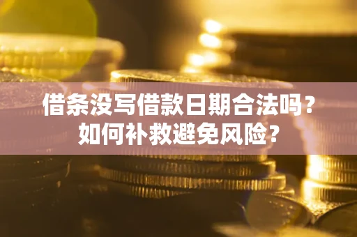 北京借条没写借款日期合法吗？如何补救避免风险？