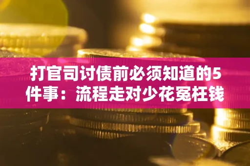 北京打官司讨债前必须知道的5件事：流程走对少花冤枉钱