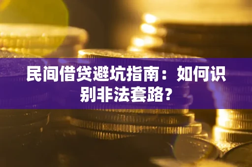 北京民间借贷避坑指南：如何识别非法套路？