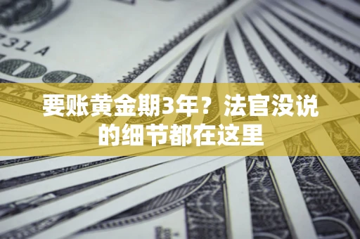 北京要账黄金期3年？法官没说的细节都在这里
