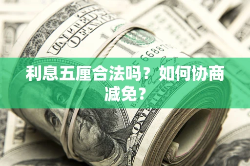 北京利息五厘合法吗？如何协商减免？