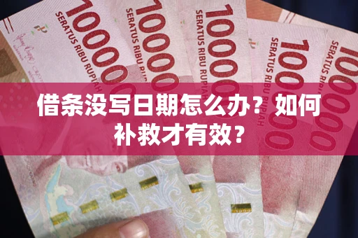 北京借条没写日期怎么办？如何补救才有效？
