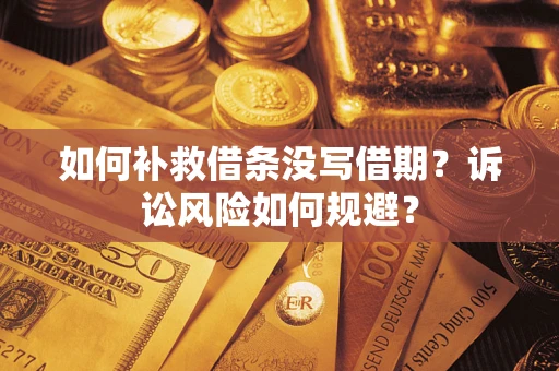北京如何补救借条没写借期？诉讼风险如何规避？