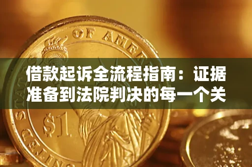 北京借款起诉全流程指南：证据准备到法院判决的每一个关键步骤
