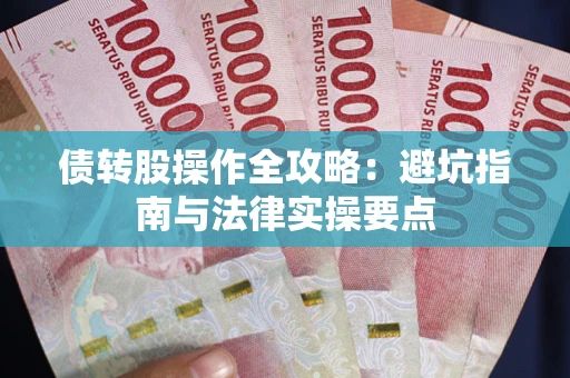 北京债转股操作全攻略：避坑指南与法律实操要点