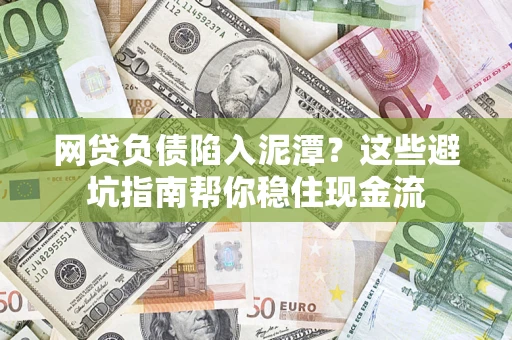 北京网贷负债陷入泥潭？这些避坑指南帮你稳住现金流
