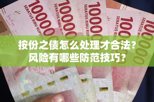 北京按份之债怎么处理才合法？风险有哪些防范技巧？
