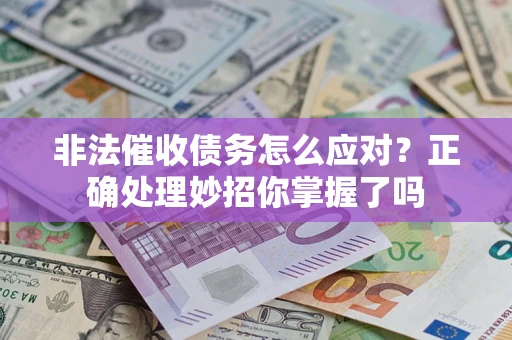 北京非法催收债务怎么应对？正确处理妙招你掌握了吗