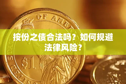 北京按份之债合法吗？如何规避法律风险？