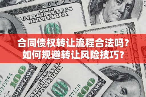 北京合同债权转让流程合法吗？如何规避转让风险技巧？