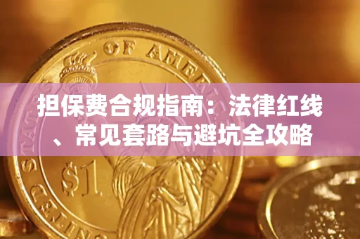 北京担保费合规指南：法律红线、常见套路与避坑全攻略