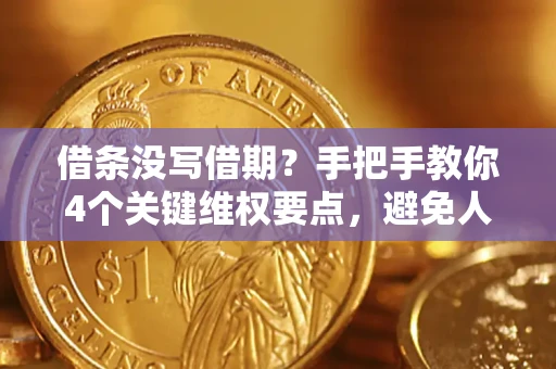 北京借条没写借期？手把手教你4个关键维权要点，避免人财两空